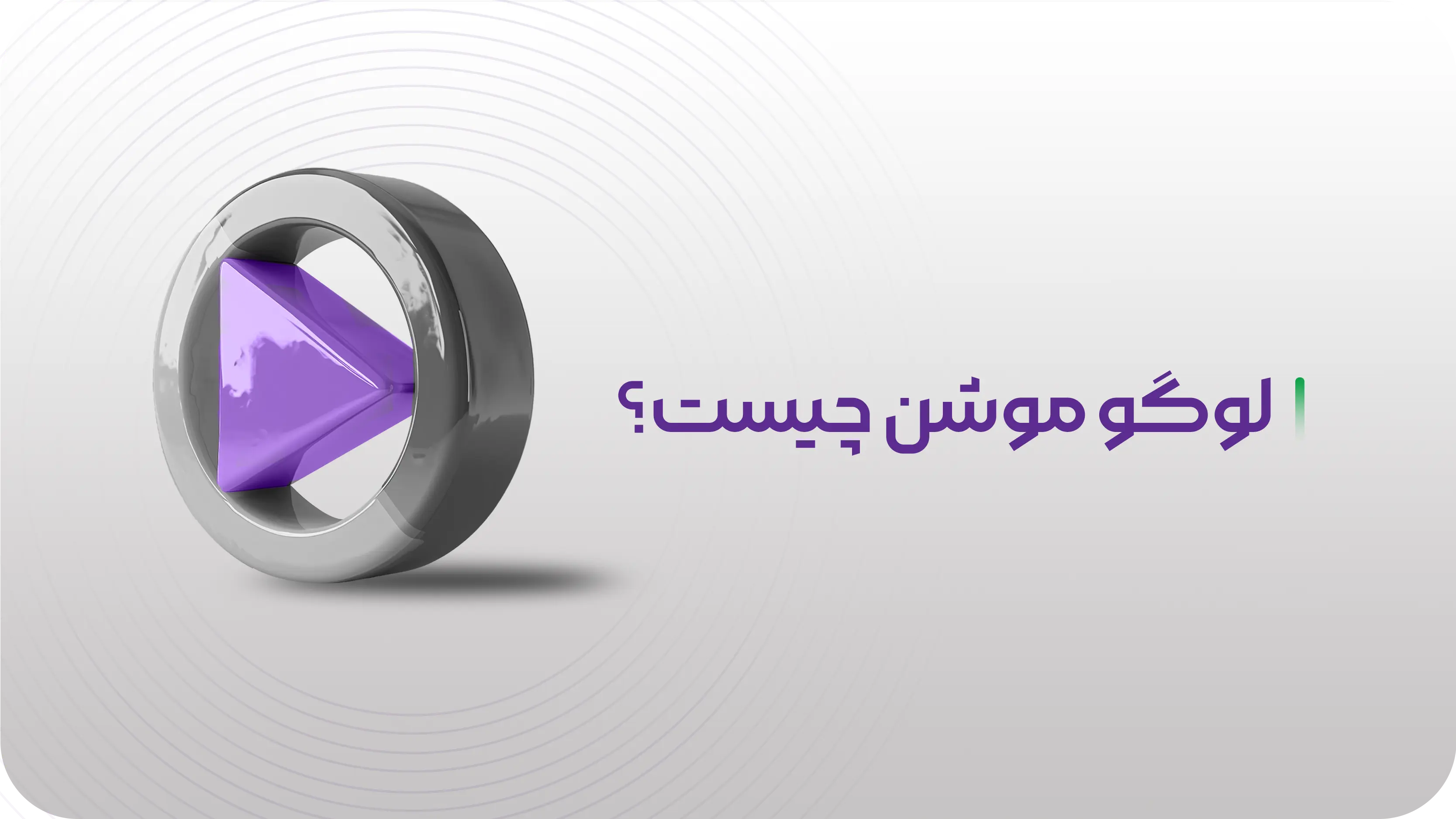 لوگوموشن چیست؟