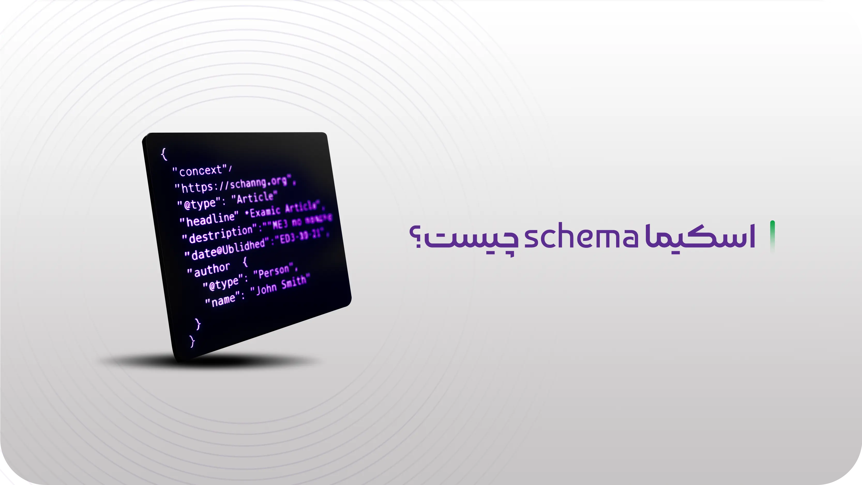 اسکیما schema چیست؟ و چه تاثیری بر سئو دارد؟