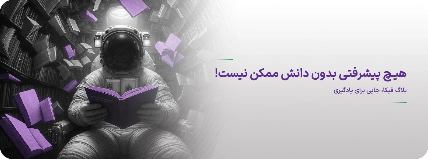 بنر مقالات آژانس تبلیغاتی فیکا