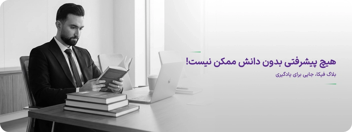 بنر مقالات آژانس تبلیغاتی فیکا