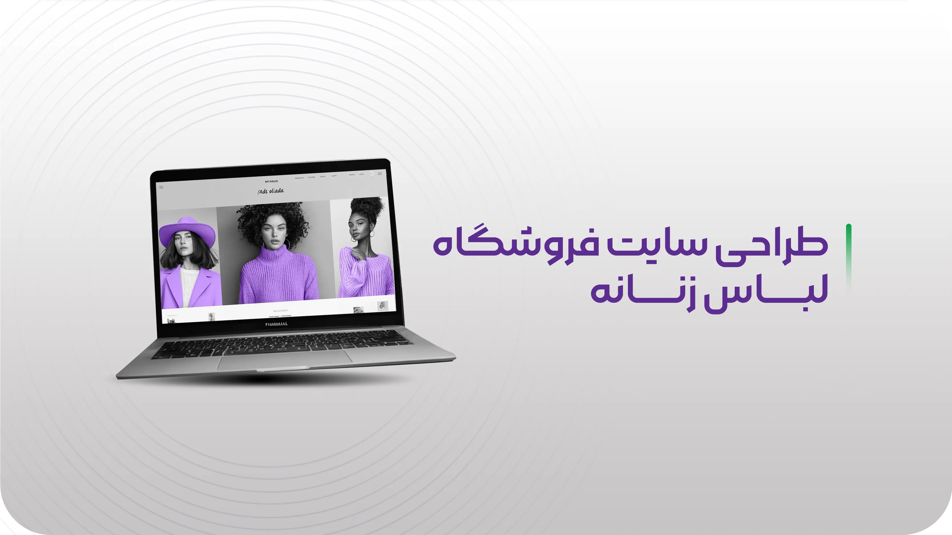 طراحی سایت فروشگاه لباس زنانه