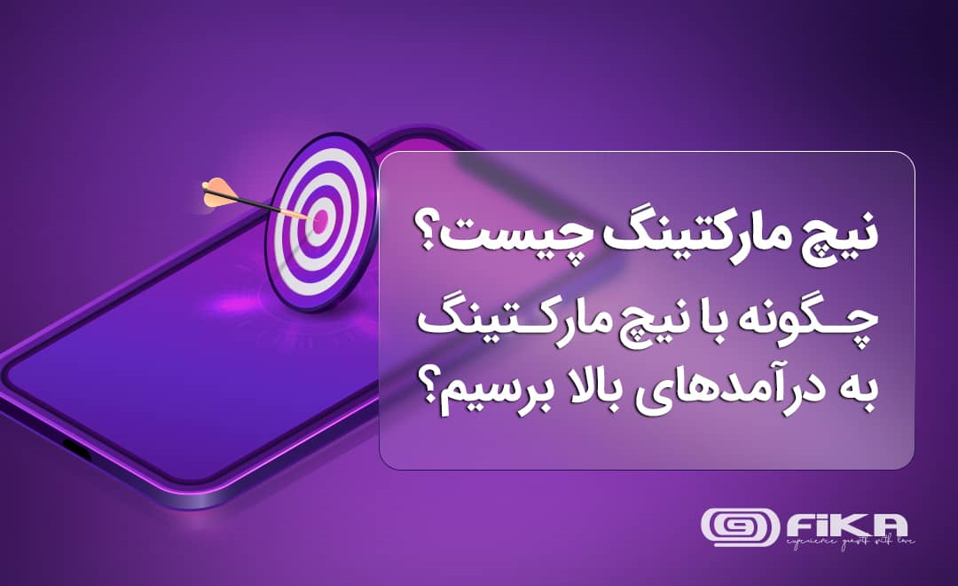 نیچ مارکتینگ چیست و چگونه با نیچ مارکتینگ به درآمد های بالا برسیم