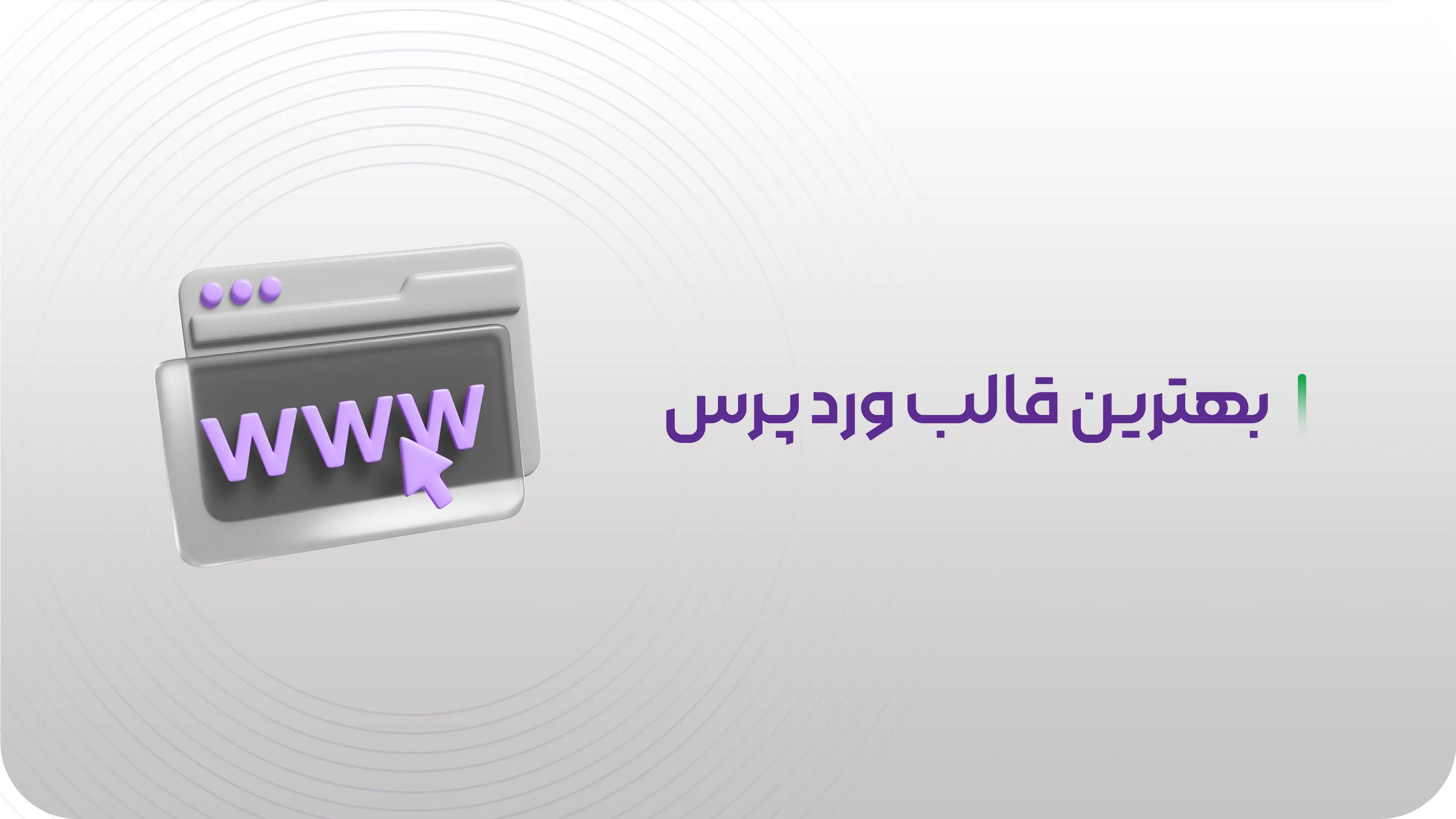 بهترین قالب وردپرس