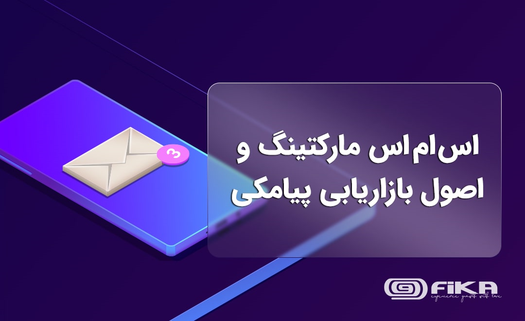 اس ام اس مارکتینگ یا بازاریابی پیامکی چیست و چه اصولی دارد؟