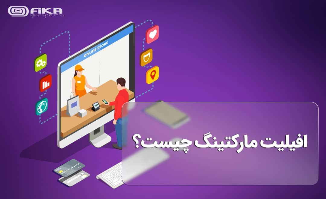 افیلیت مارکتینگ (Affiliate Marketing) چیست؟