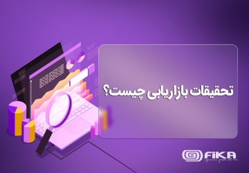 تحقیقات بازاریابی چیست؟ - تحقیقات بازاریابی را باید فرآیندی سیستماتیک به منظور کسب، تجزیه و تحلیل و تفسیر داده‌ها برای تصمیم‌گیری‌های عملی در نظر گرفت