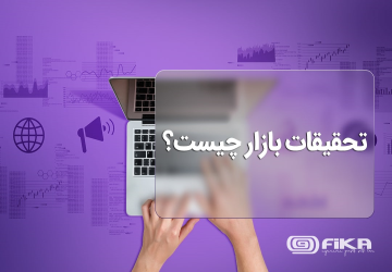 تحقیقات بازار (Market Research) چیست؟ - تحقیقات بازار تکنیکی است که به منظور جمع‌آوری کردن داده‌ها در خصوص هر جنبه‌ مورد نظر به کار می‌رود. این داده‌ها در ادامه برای تفسیر و گرفتن تصمیم مناسب استفاده می‌شوند