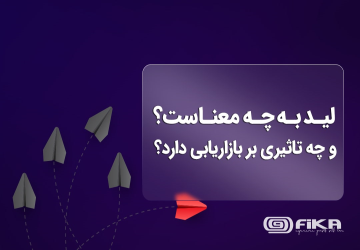 لید (Lead) به چه معناست و چه تاثیری بر بازاریابی اینترنتی دارد؟ - لید یا همان سرنخ، یکی از موارد بسیار مهم در هر کسب و کاری است که پیشرفت و افزایش سود تا حد زیادی به آن بستگی دارد.