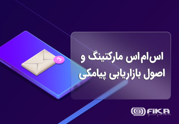 اس ام اس مارکتینگ یا بازاریابی پیامکی چیست و چه اصولی دارد؟ - اس ام اس مارکتینگ یکی از روش‌های بازاریابی است که به دلایل مختلفی همچون سادگی، سرعت و نرخ تعامل بالا توسط بسیاری از برندها معتبر مورد استفاده قرار می‌گیرد. این روش تبلیغات دارای اصول خاصی است که در این مقاله به آنها اشاره خواهیم کرد