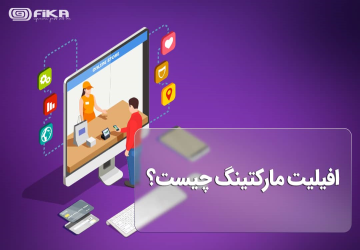 افیلیت مارکتینگ (Affiliate Marketing) چیست؟ -  افیلیت مارکتینگ را باید استراتژی بازاریابی دیجیتال در نظر گرفت که در آن فرد یا برندی به منظور کسب پورسانت برای تبلیغ محصولات یا خدمات شرکت شما، مشارکت می‌کند