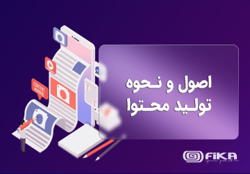 اصول و نحوه تولید محتوا - یکی از مهمترین و تاثیر گذار ترین روند در هر پروژه و کسب و کاری، روند تولید محتوا میباشد. این روند برای نتیجه گرفتن نیاز به رعایت اصول خاصی دارد.