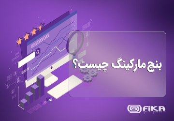 بنچ مارکینگ چیست؟ - فرآیند بنچ مارکینگ، بررسی و مقایسه یک سازمان، با سازمان هایی است که بهترین عملکرد و کارایی را در یک حوزه کاری مشخص دارند. این کار موجب کاهش هزینه ها، افزایش کارایی و ورود سریعتر به رقابت میشود.