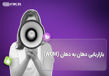 بازاریابی دهان به دهان WOM راهکارهایی برای موفقیت در بازاریابی دهان به دهان - بازاریابی دهان به دهان یا Word of Mouth Marketing (WOM) روشی است که برای ایجاد بحث‌ها و توصیه‌هایی در خصوص محصول یا شرکتی استفاده می‌شود. در حقیقت در این بازاریابی، کسب و کارها مردم را به صحبت در خصوص برند یا محصولات و خدمات خود وا می‌دارند و از این طریق ت