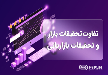 تفاوت تحقیقات بازار و تحقیقات بازاریابی - در بحث بازاریابی اصطلاحات و فرآیندهای زیادی وجود دارند که ممکن است با هم اشتباه گرفته شوند. تفاوت تحقیقات بازار و تحقیقات بازاریابی موضوعی است که در اینجا به آن می‌پردازیم.