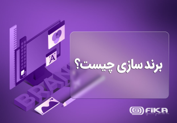 برند سازی به چه معناست؟ با 0 تا 100 برند سازی آشنا شوید - برند سازی، فرآیند و استراتژی ایست که طی آن به یک کسب و کار معنا میبخشیم تا مسیر جذب مشتری را برای یک کسب و کار هموارتر کنیم.