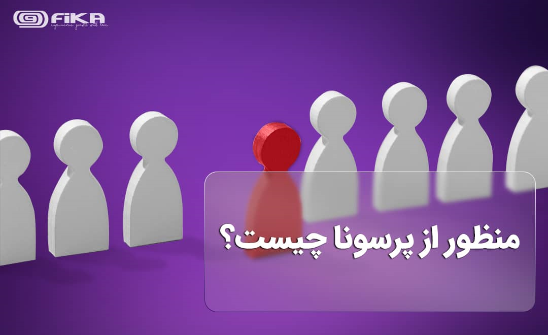 بهترین روش ها برای تعیین پرسونای مخاطب در اینستاگرام