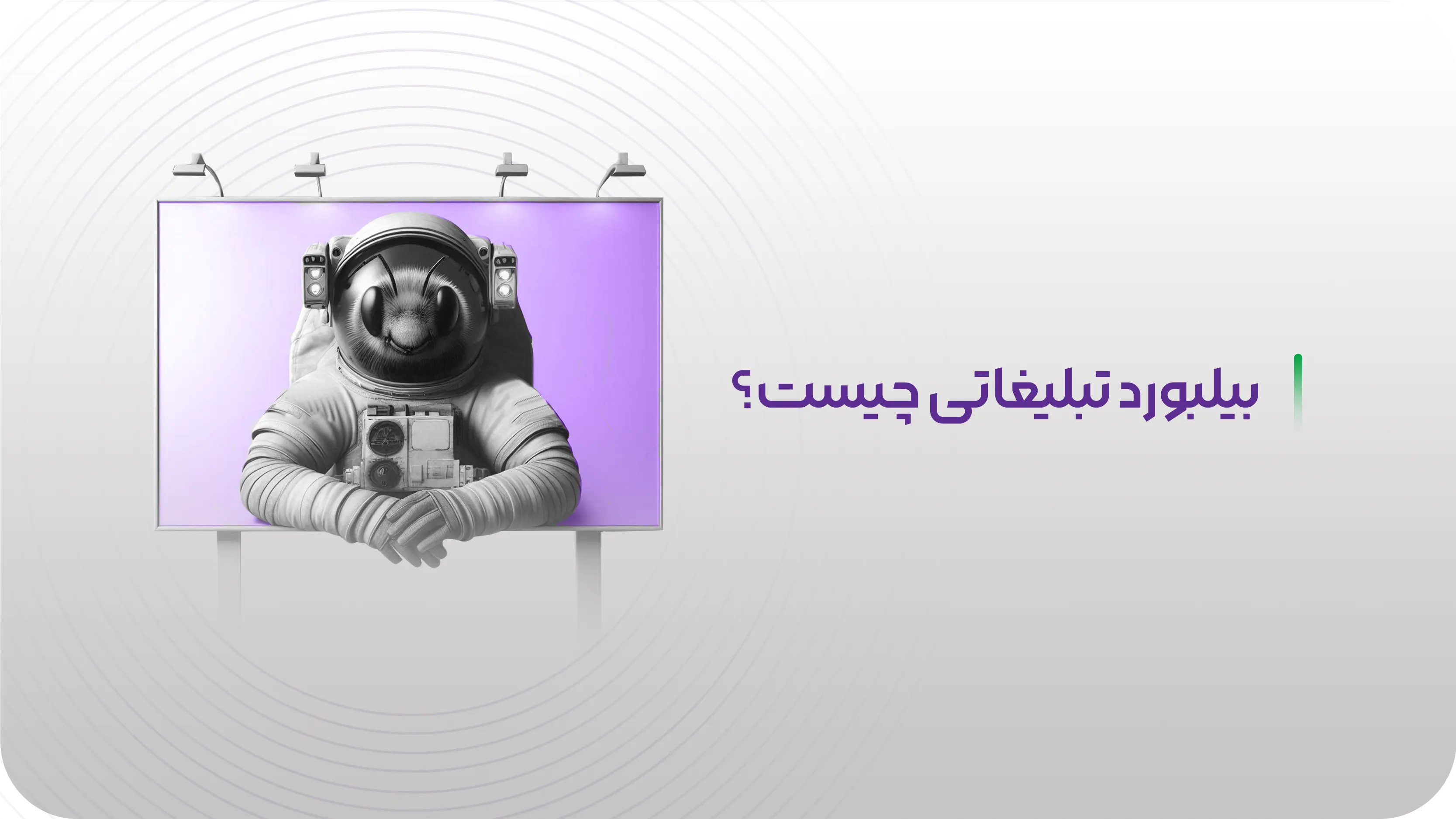 بیلبورد تبلیغاتی چیست؟