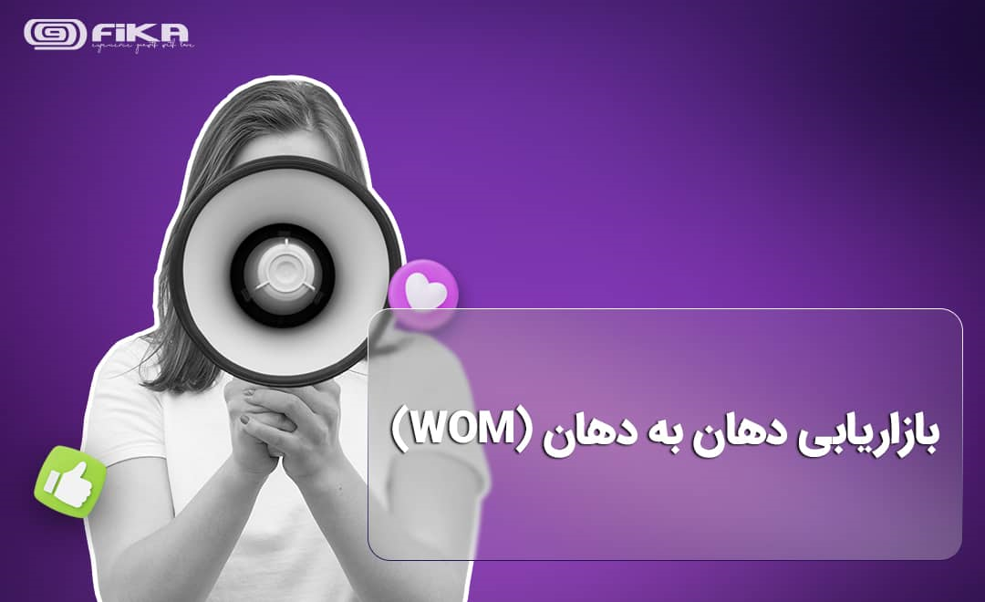 بازاریابی دهان به دهان WOM راهکارهایی برای موفقیت در بازاریابی دهان به دهان