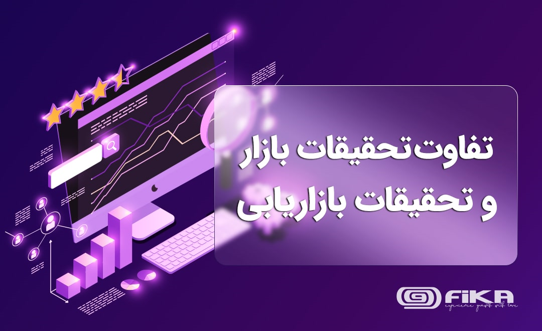 تفاوت تحقیقات بازار و تحقیقات بازاریابی