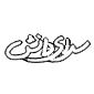 سرای دانش