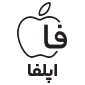 اپل فا