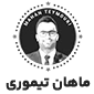 ماهان تیموری