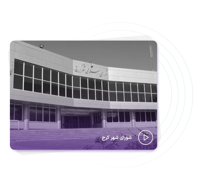شورای شهر کرج