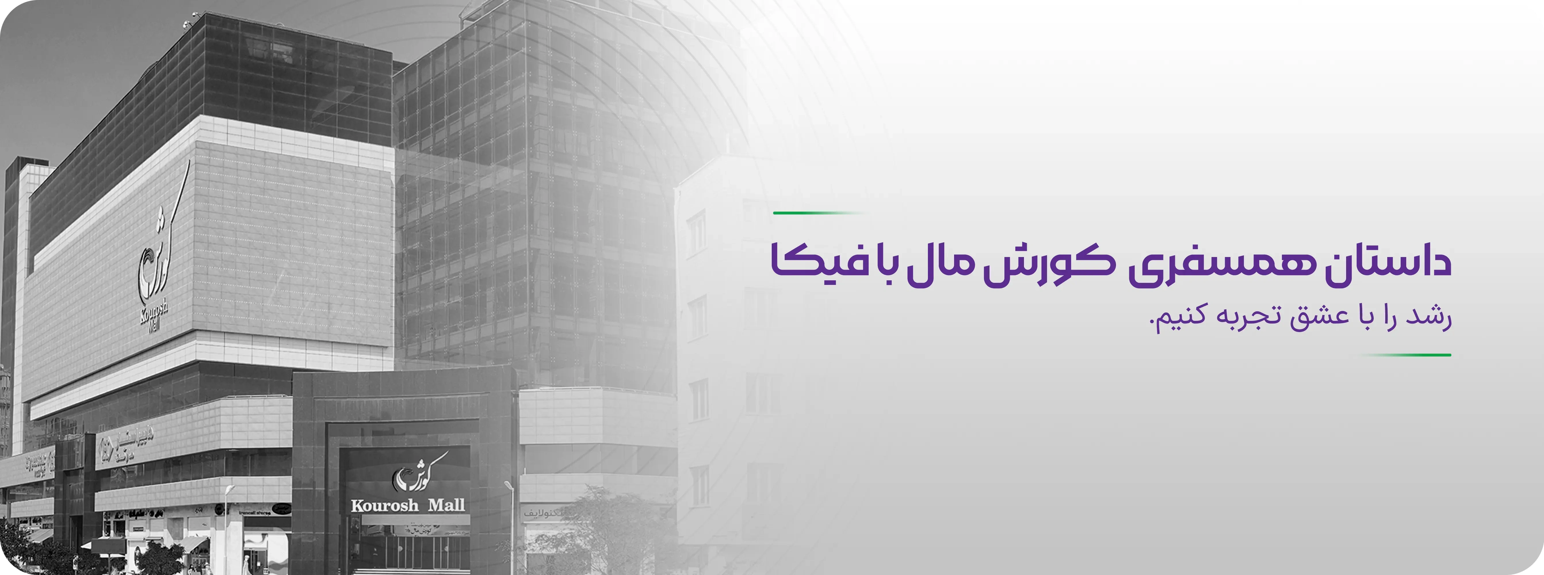 کورش مال