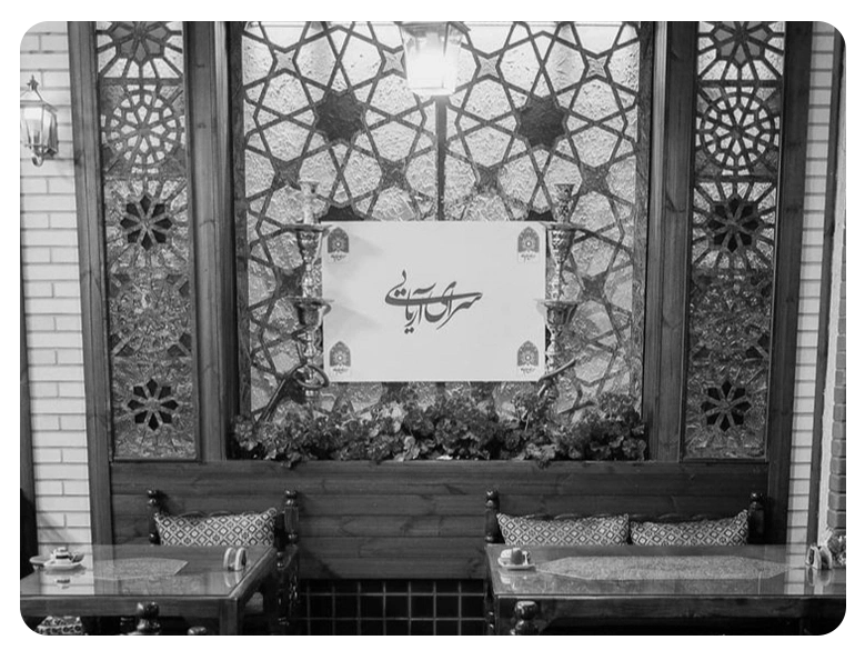 سرای اریایی