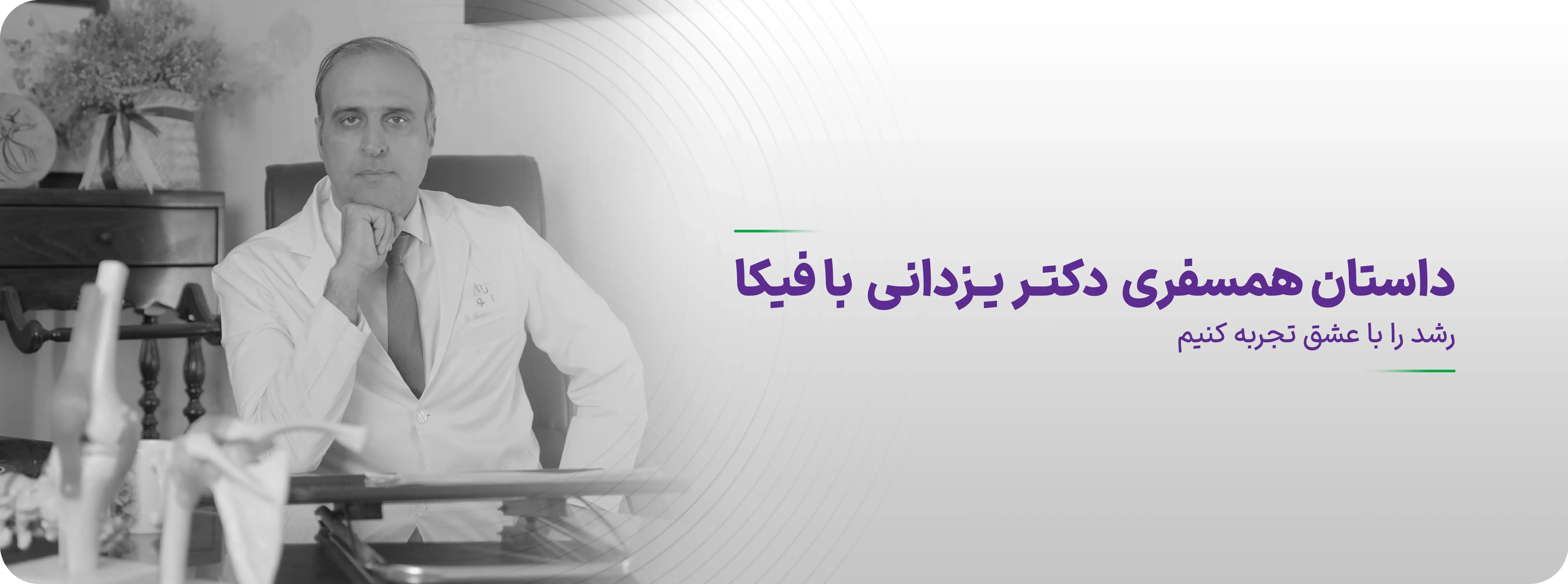 دکتر یزدانی