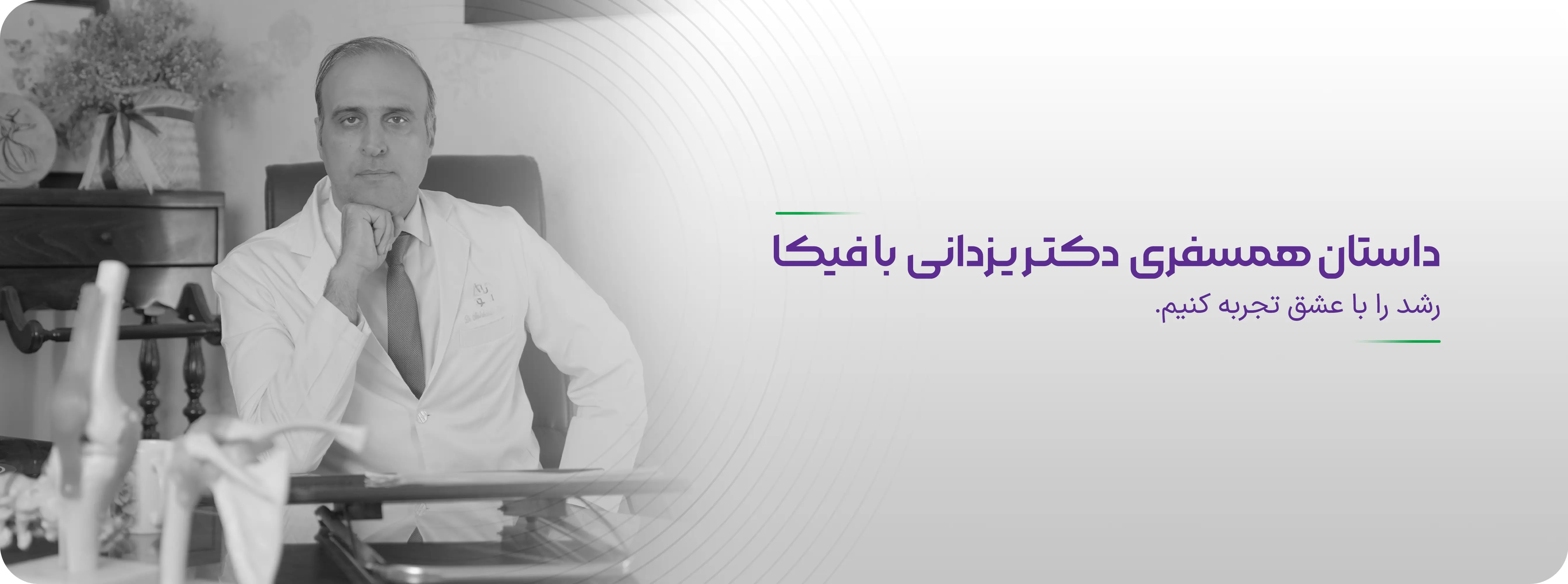 دکتر یزدانی