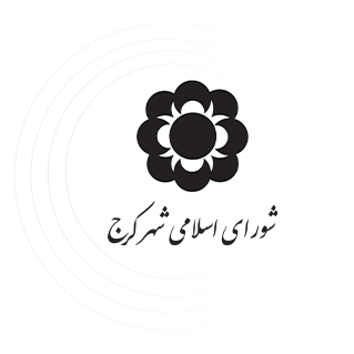 شورای شهر کرج