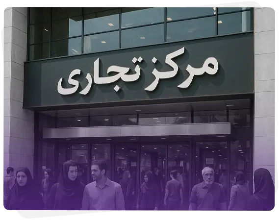 مراکز تجاری