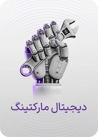 دیجیتال مارکتینگ