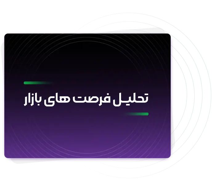 تحلیل فرصت های بازار