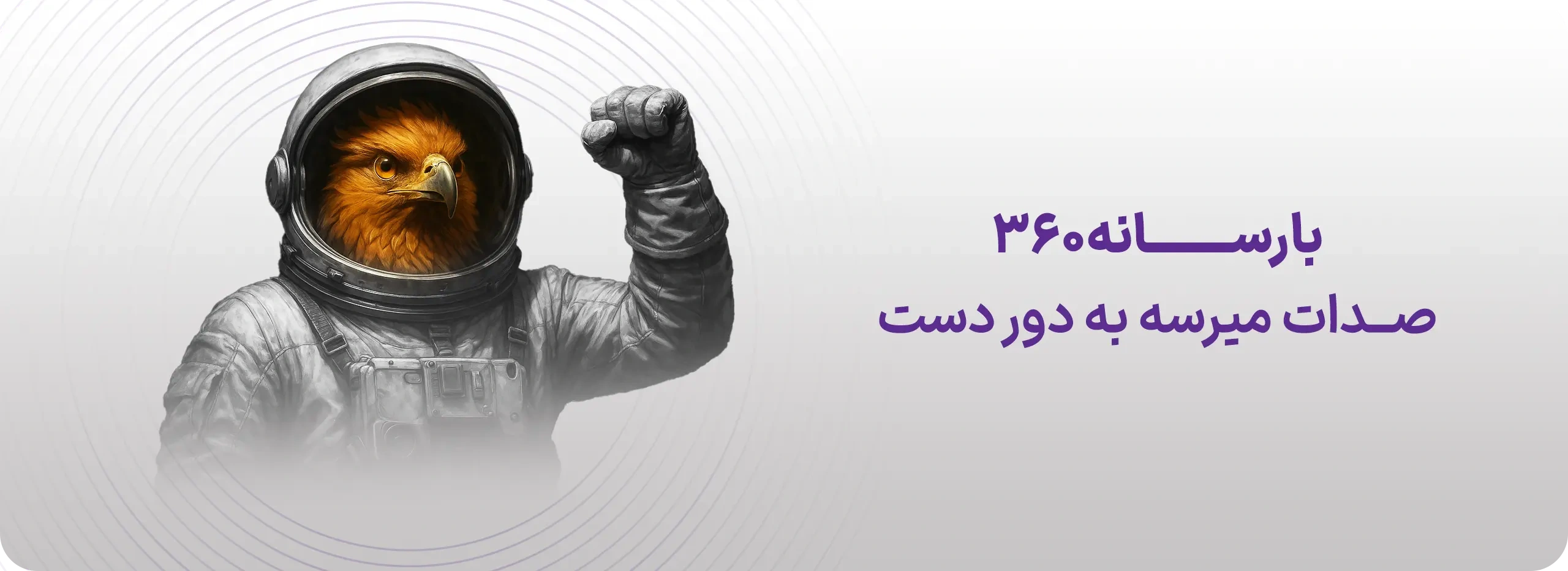 رسانه 360 درجه