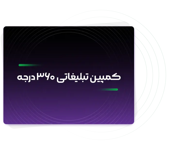 کمپین 360 درجه