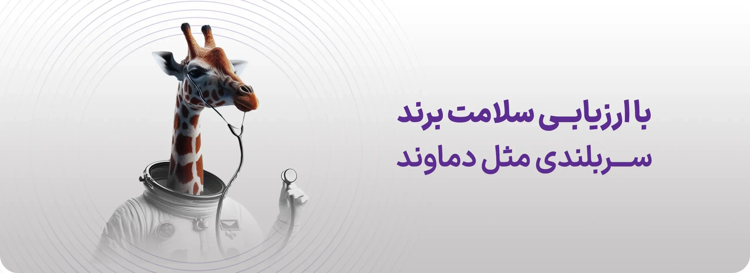 ارزیابی سلامت برند