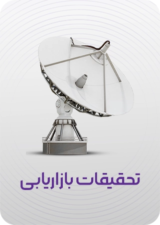 تحقیقات بازاریابی