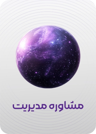 مشاوره مدیریت