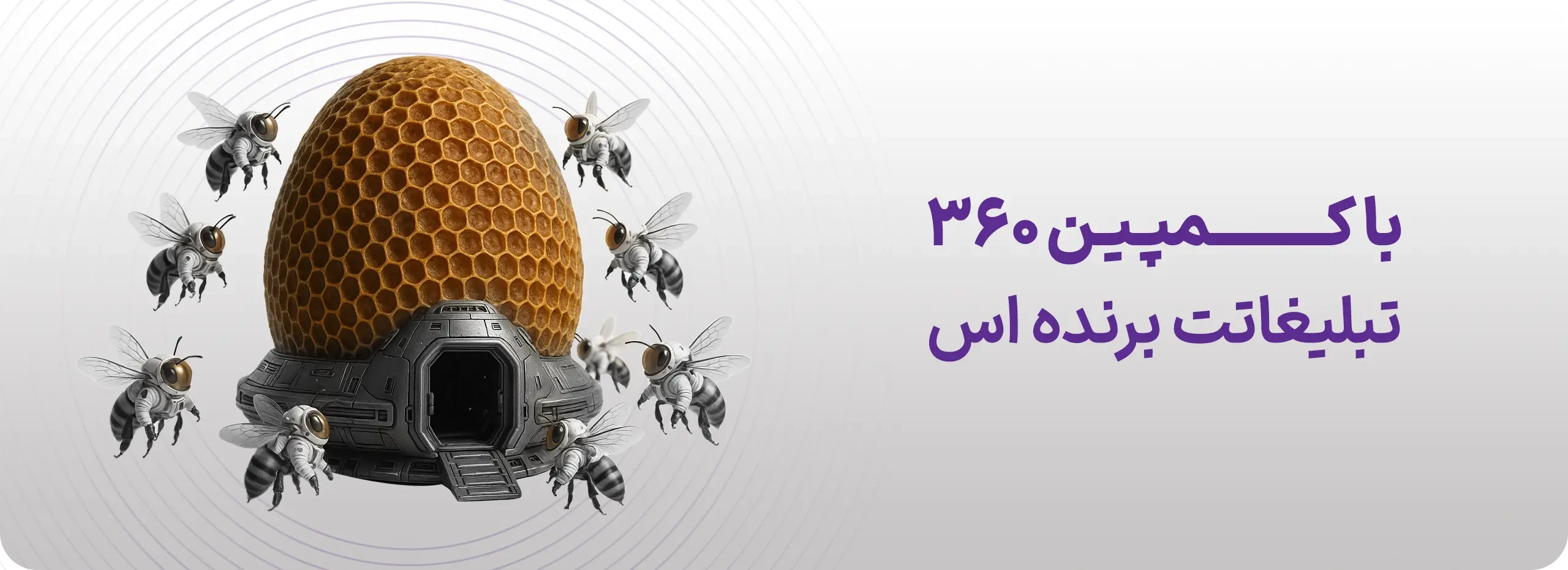 کمپین 360 درجه