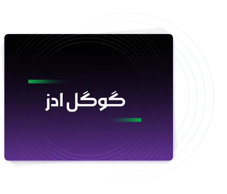 گوگل ادز