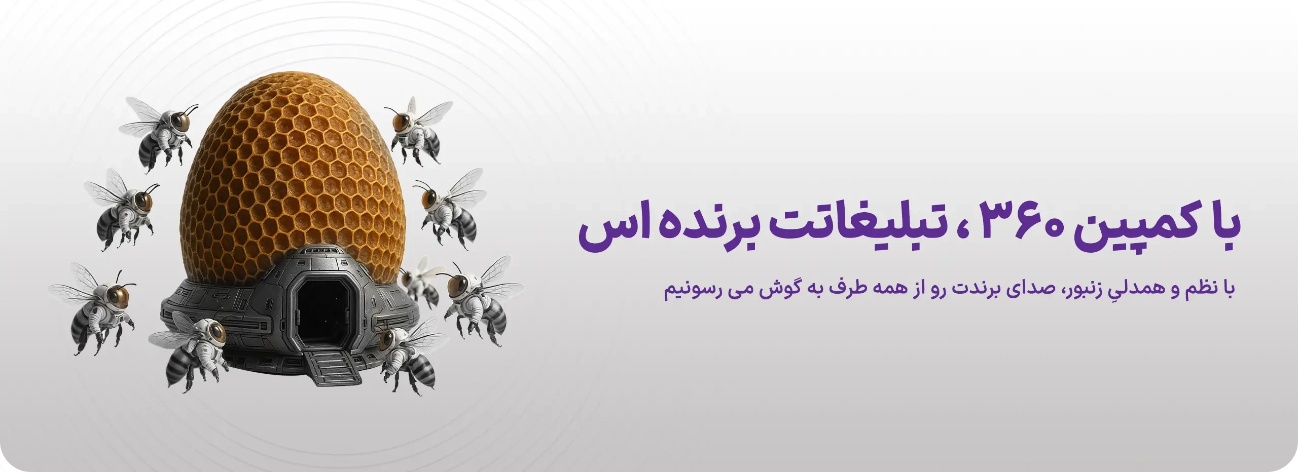 کمپین 360 درجه