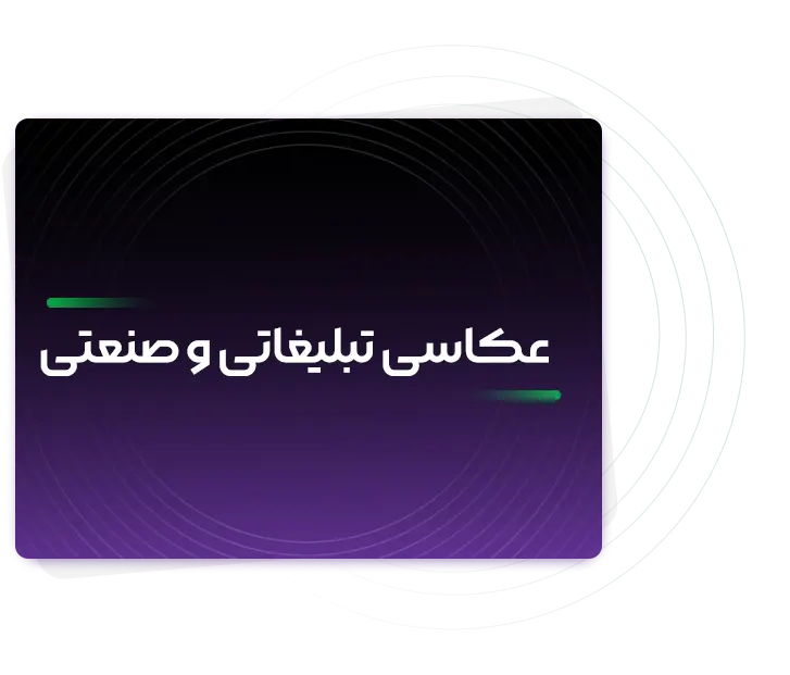 عکاسی تبلیغاتی و صنعتی