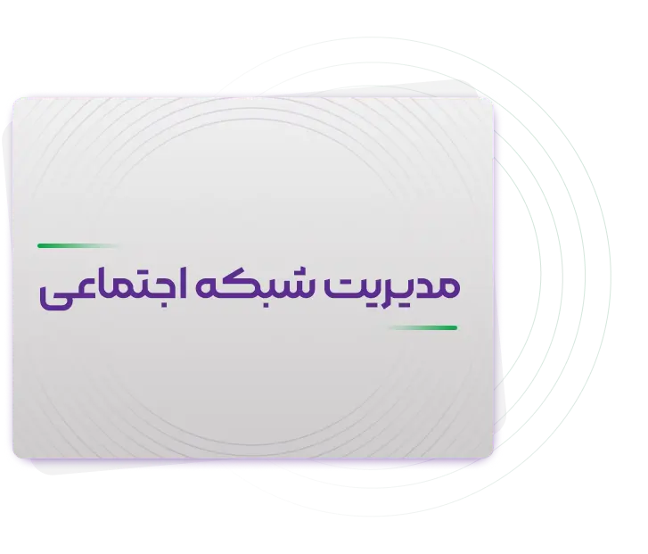 مدیریت شبکه‌های اجتماعی