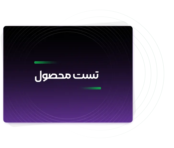 تست محصول