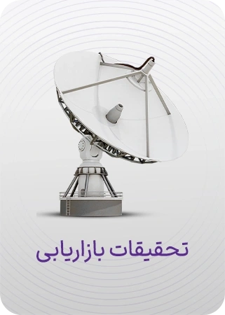 تحقیقات بازاریابی