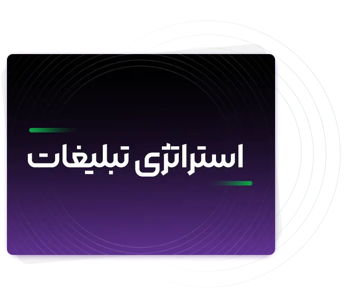 خدمات استراتژی تبلیغات