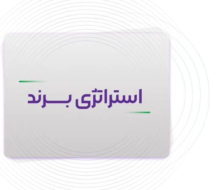 استراتژی برند