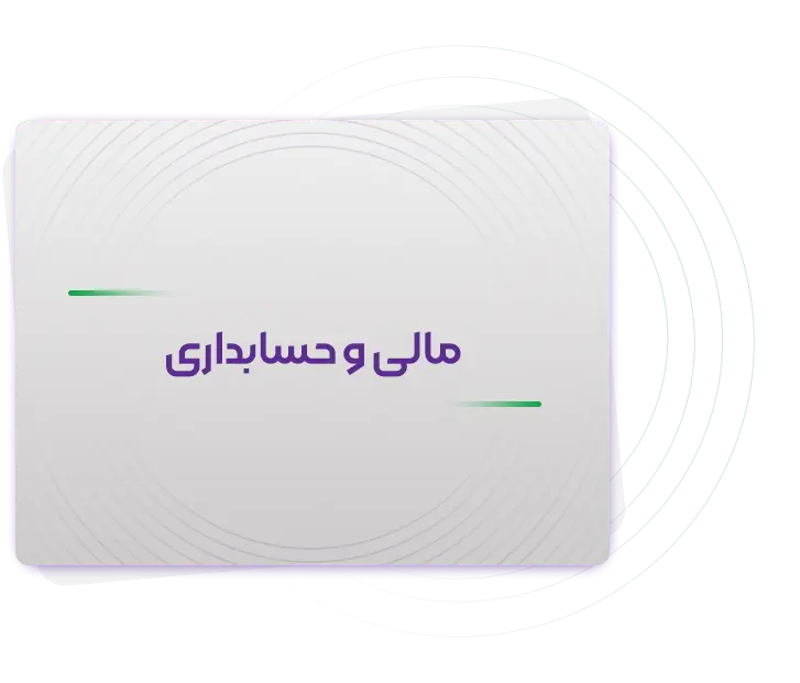 مالی و حسابداری